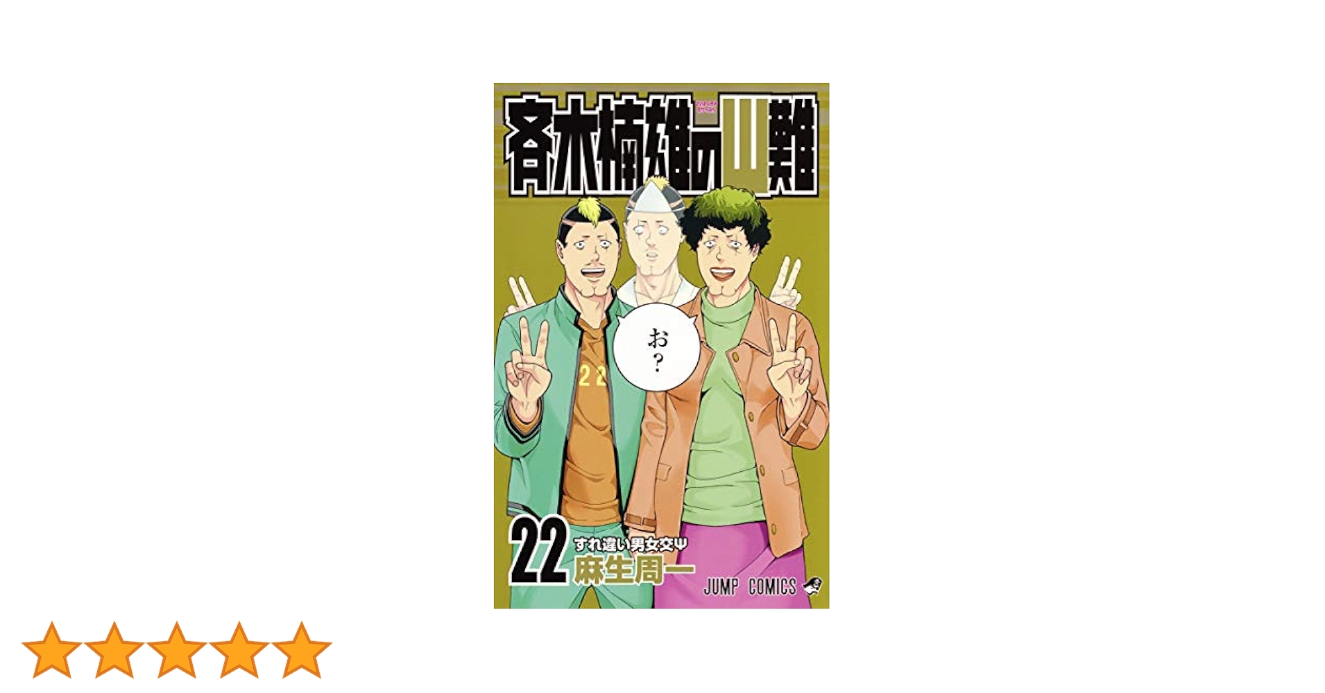 斉木楠雄のΨ難　漫画　全巻 斉木楠雄のΨ難 EXTRA STORY OF PSYCHICS 2 by 麻生 周一 | Goodreads